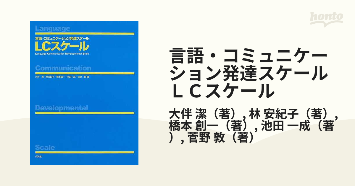 日本卸売り LCスケール 言語・コミュニケーション発達スケール | www