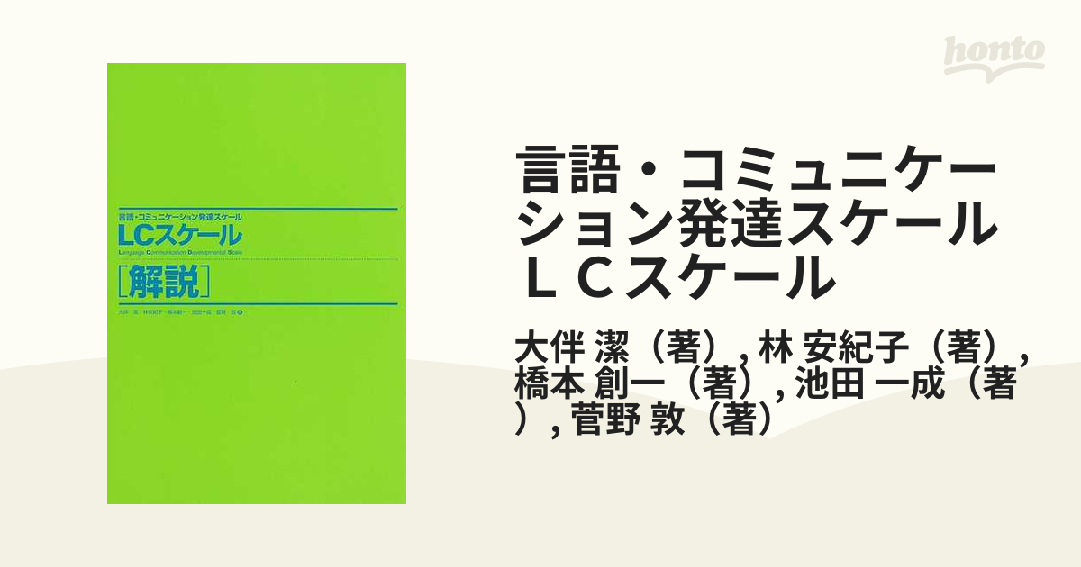 言語・コミュニケーション発達スケールLCスケール 解説-siegfried.com.ec