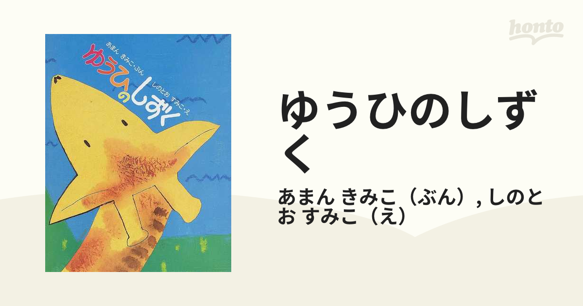 空ねこのひげ夕日のしずく/新風舎/かきゆれりの - 絵本/児童書