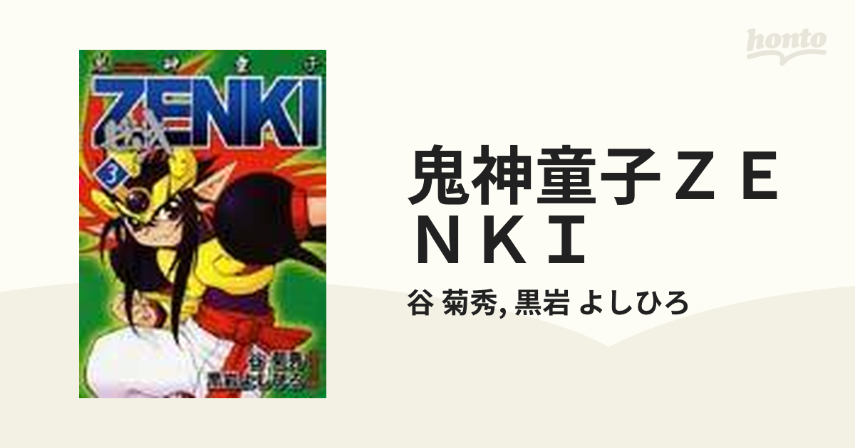 鬼神童子ＺＥＮＫＩ ３ （バンブーコミックス）の通販/谷 菊秀/黒岩