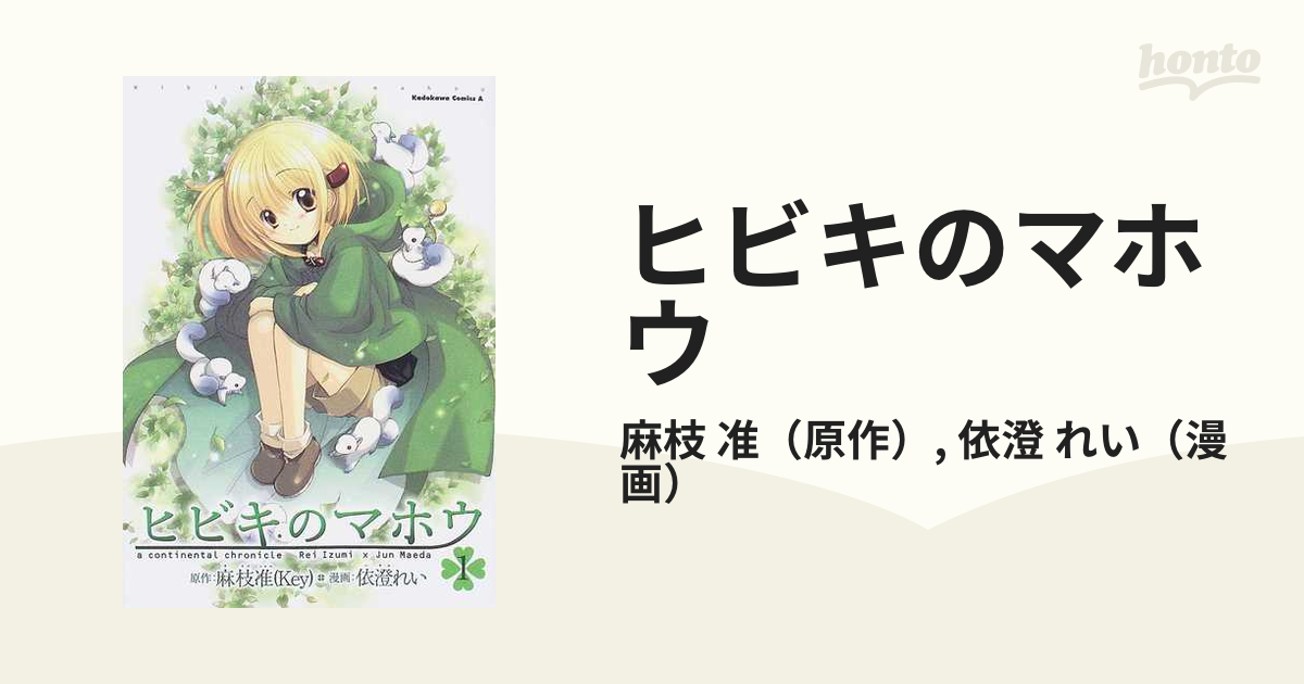 ヒビキのマホウ １ （角川コミックス・エース）の通販/麻枝 准/依澄