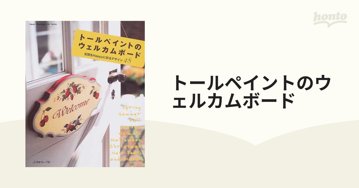 トールペイントのウェルカムボード : 玄関をhappyに彩るデザイン48