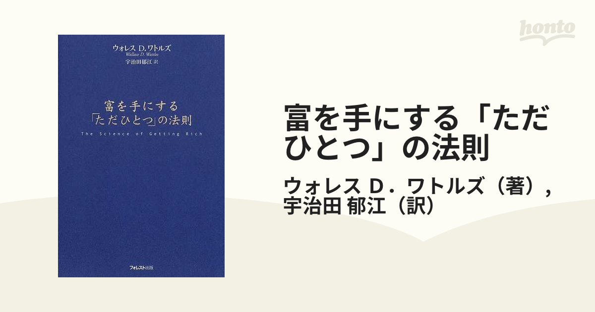 富を手にする「ただひとつ」の法則