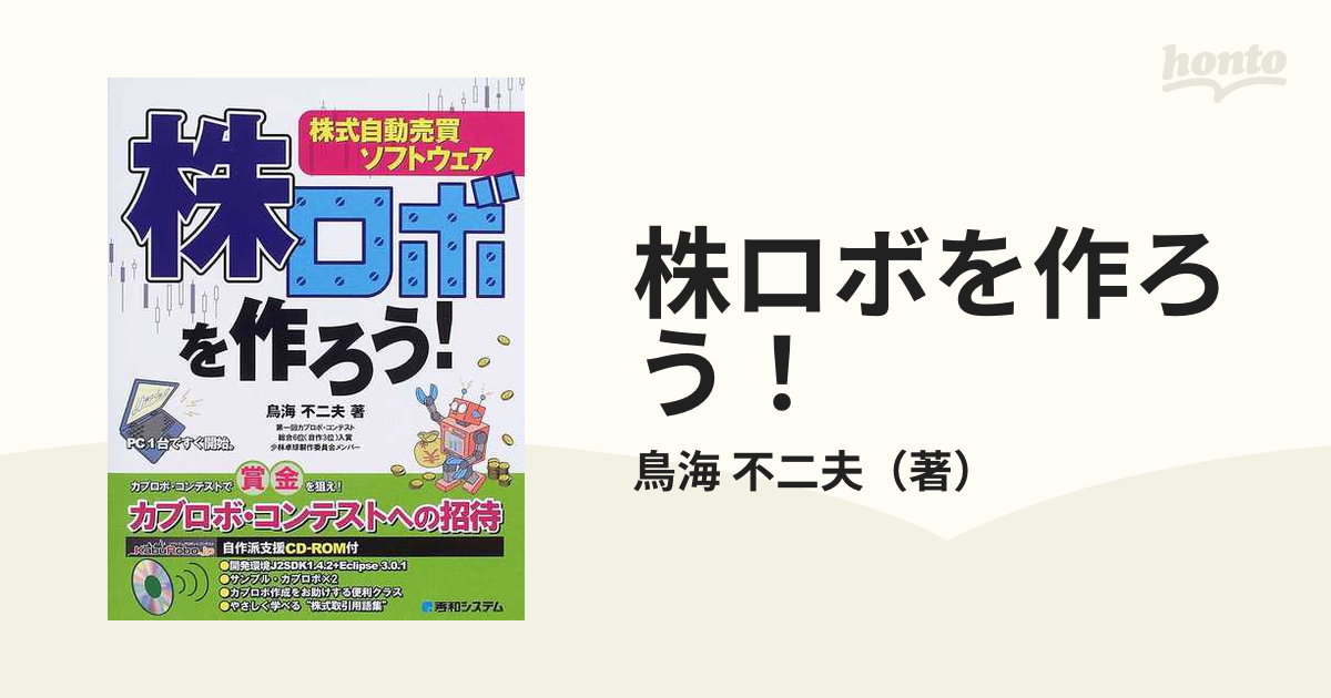 株ロボを作ろう！ 株式自動売買ソフトウェアの通販/鳥海 不二夫 - 紙の