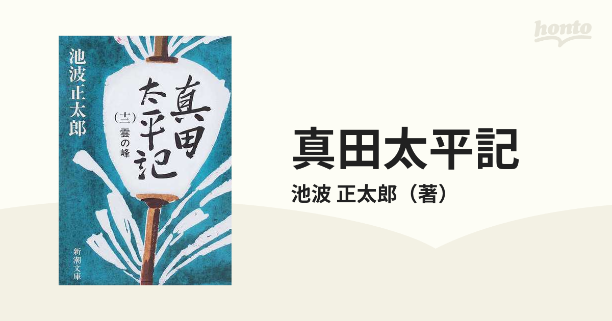 真田太平記 改版 第１２巻 雲の峰の通販/池波 正太郎 新潮文庫 - 紙の