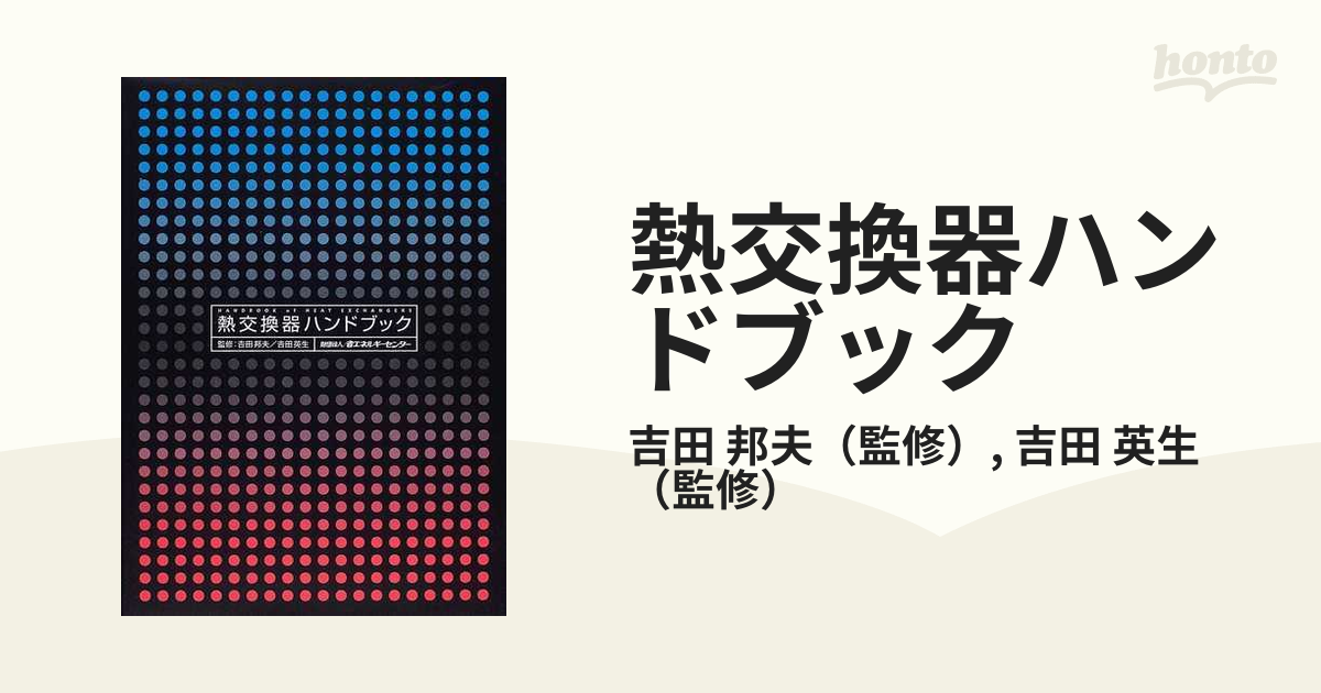 熱交換器ハンドブックの通販/吉田 邦夫/吉田 英生 - 紙の本：honto本の