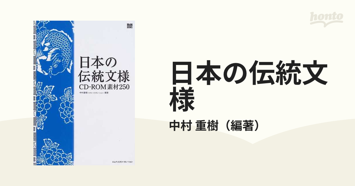 日本の伝統文様 ＣＤ−ＲＯＭ素材２５０の通販/中村 重樹 - 紙の本