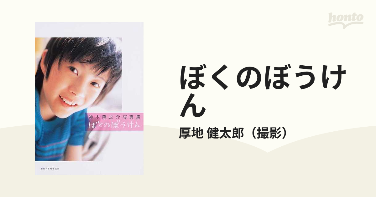 ぼくのぼうけん 神木隆之介写真集の通販 厚地 健太郎 紙の本 Honto本の通販ストア