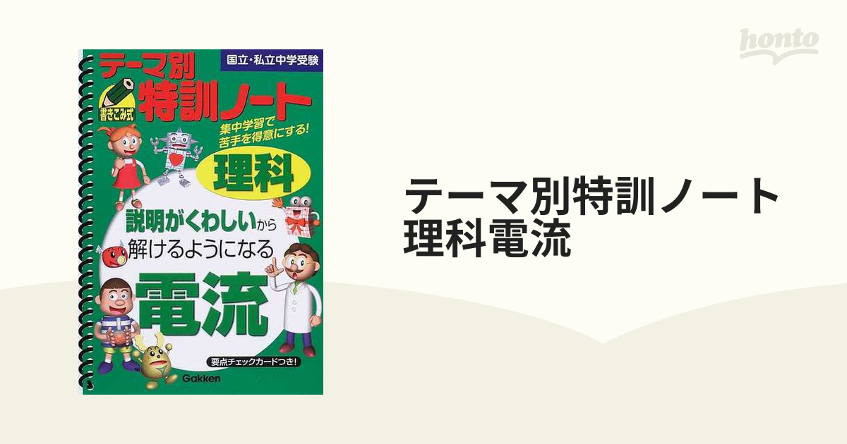 テーマ別特訓ノート電流 : 理科 : 国立・私立中学受験Gakken