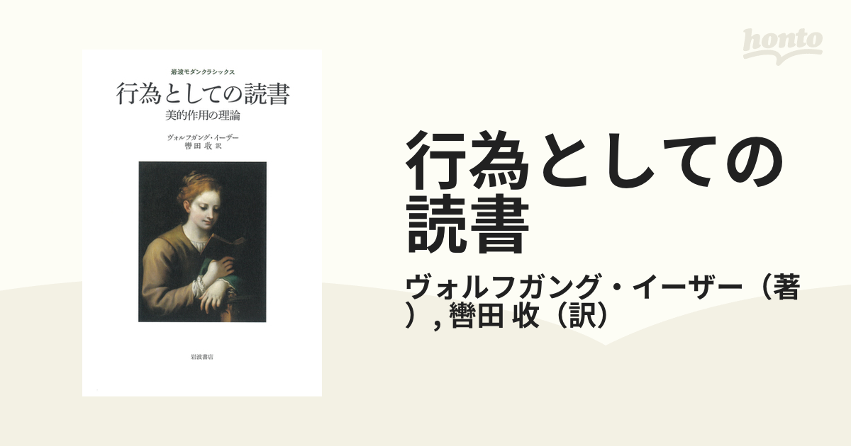 行為としての読書 美的作用の理論の通販/ヴォルフガング・イーザー