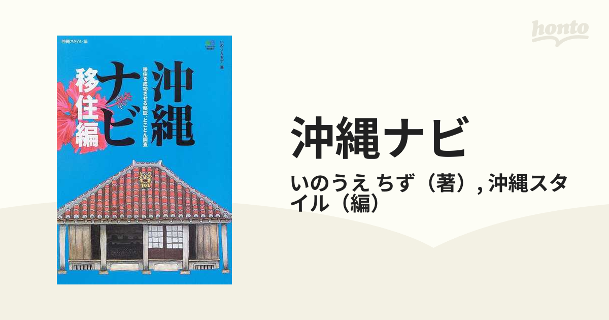 沖縄ナビ 移住編 移住を成功させる秘訣、とことん調査