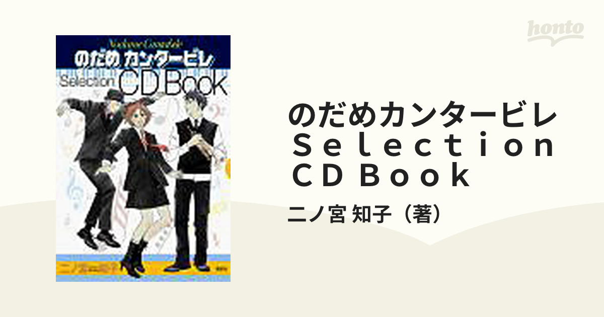 CDのみ「のだめカンタービレSelection CD Book」二ノ宮知子 殿堂 - アニメ