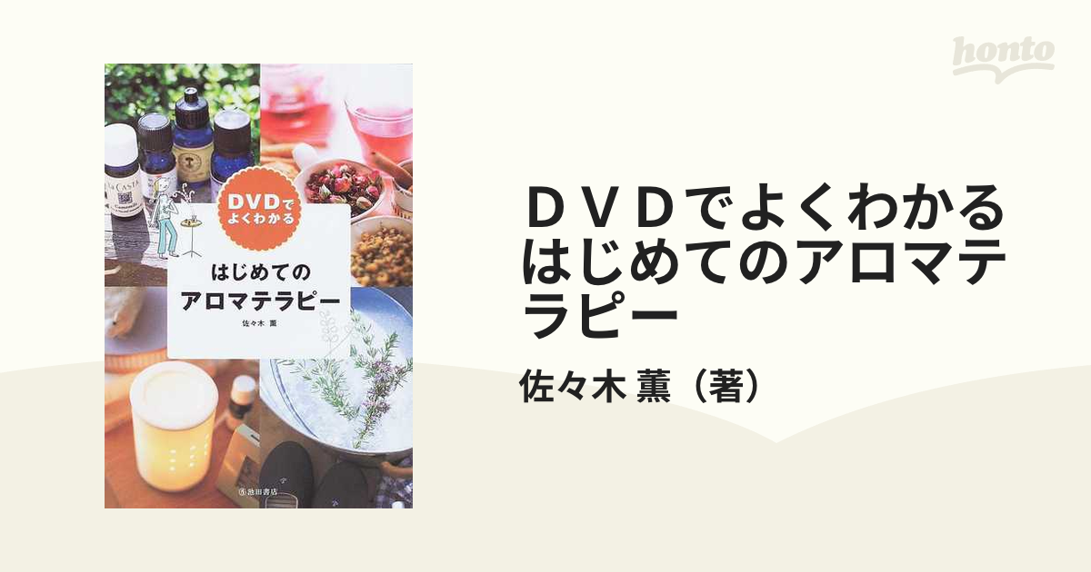 DVDでよくわかるはじめてのアロマテラピー - 女性情報誌