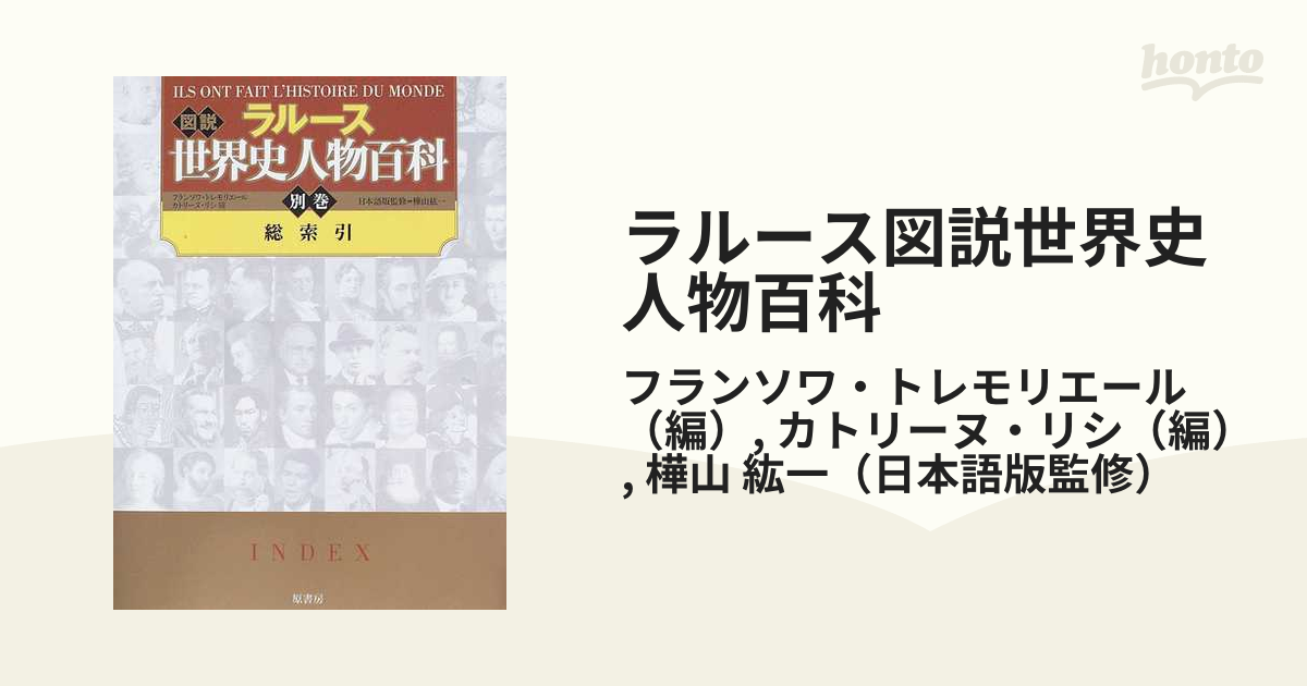 ラルース図説世界史人物百科 別巻 総索引