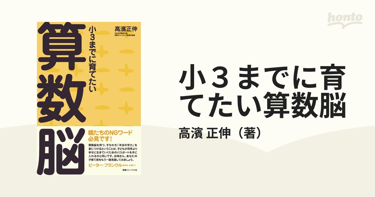 小3までに育てたい算数脳 - 人文