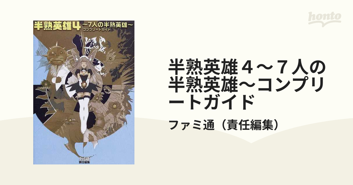 半熟英雄４ ７人の半熟英雄 コンプリートガイドの通販 ファミ通 紙の本 Honto本の通販ストア