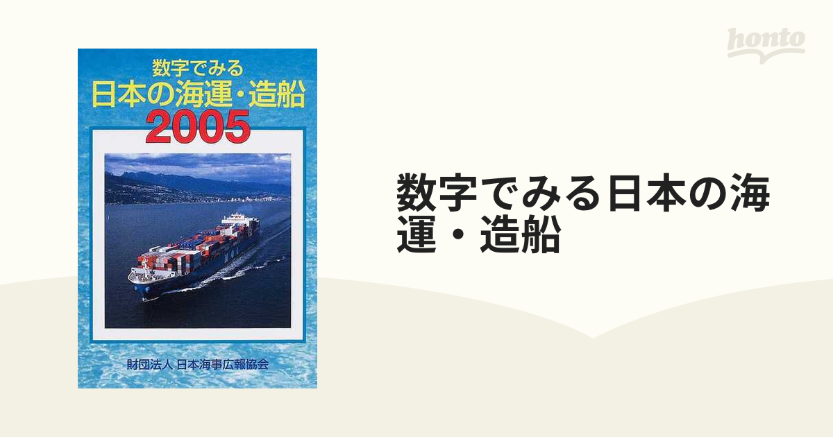 数字でみる日本の海運・造船 ２００５年版/日本海事広報協会