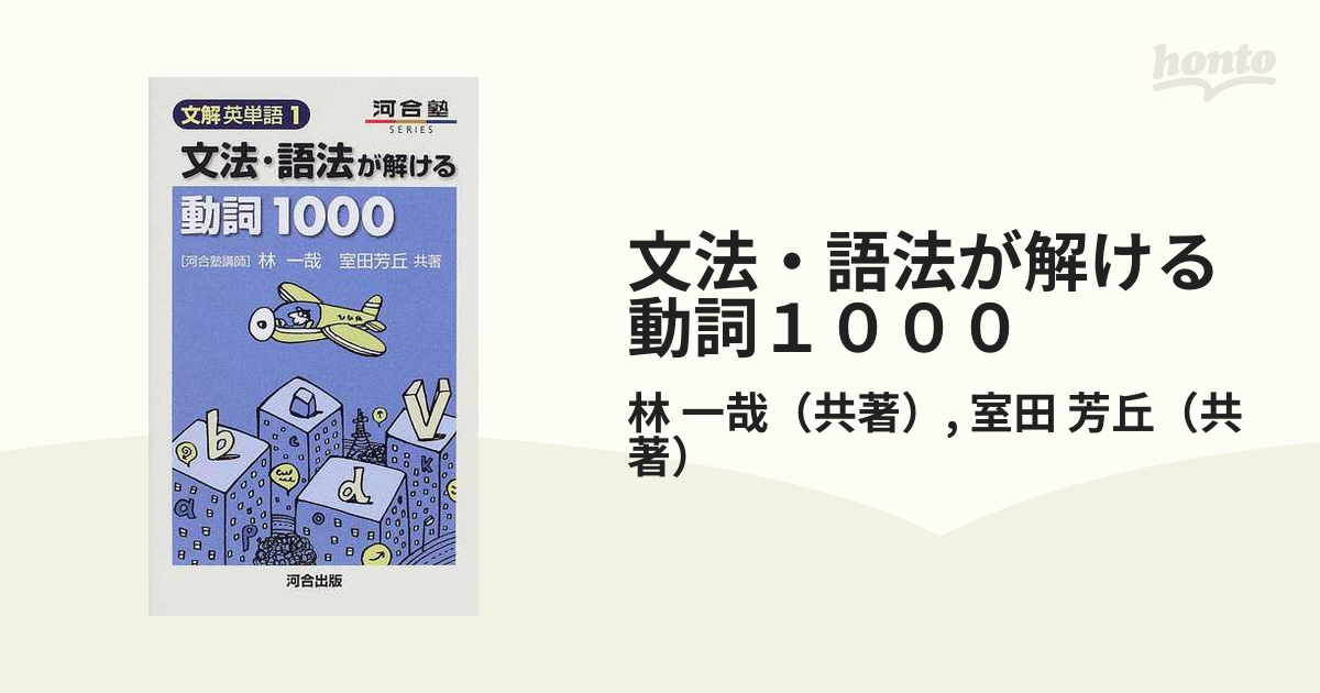 文法・語法が解ける動詞１０００/河合出版/林一哉林一哉室田芳丘著者名 ...