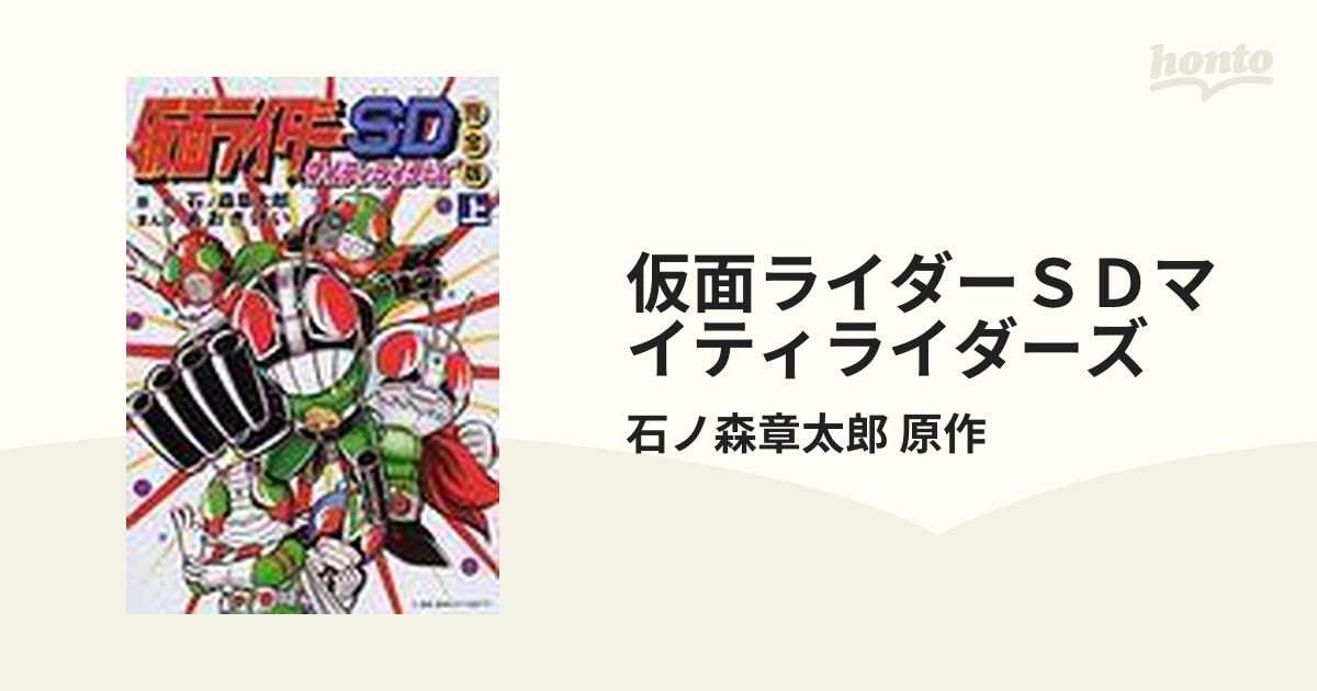 仮面ライダーＳＤマイティライダーズ 2巻セットの通販/石ノ森章太郎