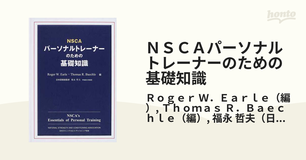 NSCA パーソナルトレーナーのための基礎知識 ストレングス 