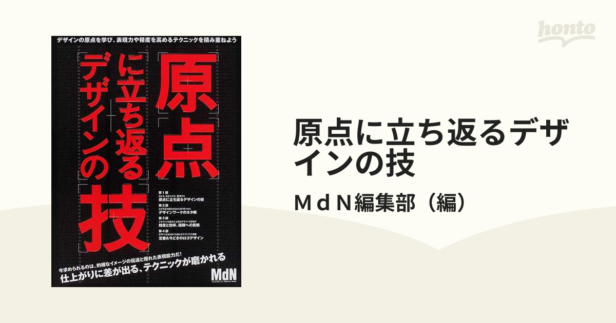 原点に立ち返るデザインの技 (エムディエヌ・ムック?インプレスムック)