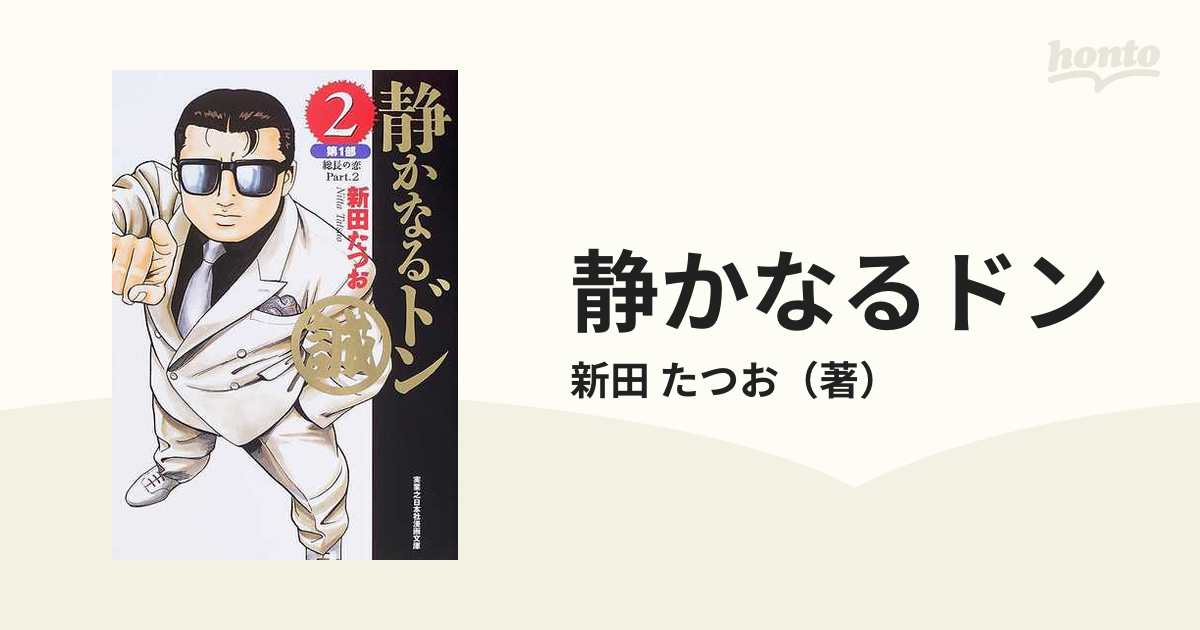 静かなるドン ２ 第１部 総長の恋 Ｐａｒｔ．２の通販/新田 たつお