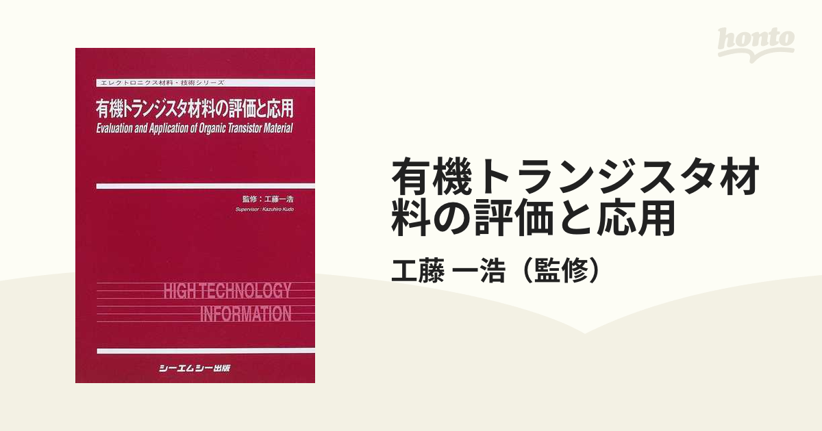 有機トランジスタ材料の評価と応用 エレクトロニクス材料・技術