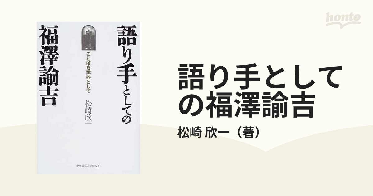 語り手としての福沢諭吉 ことばを武器として