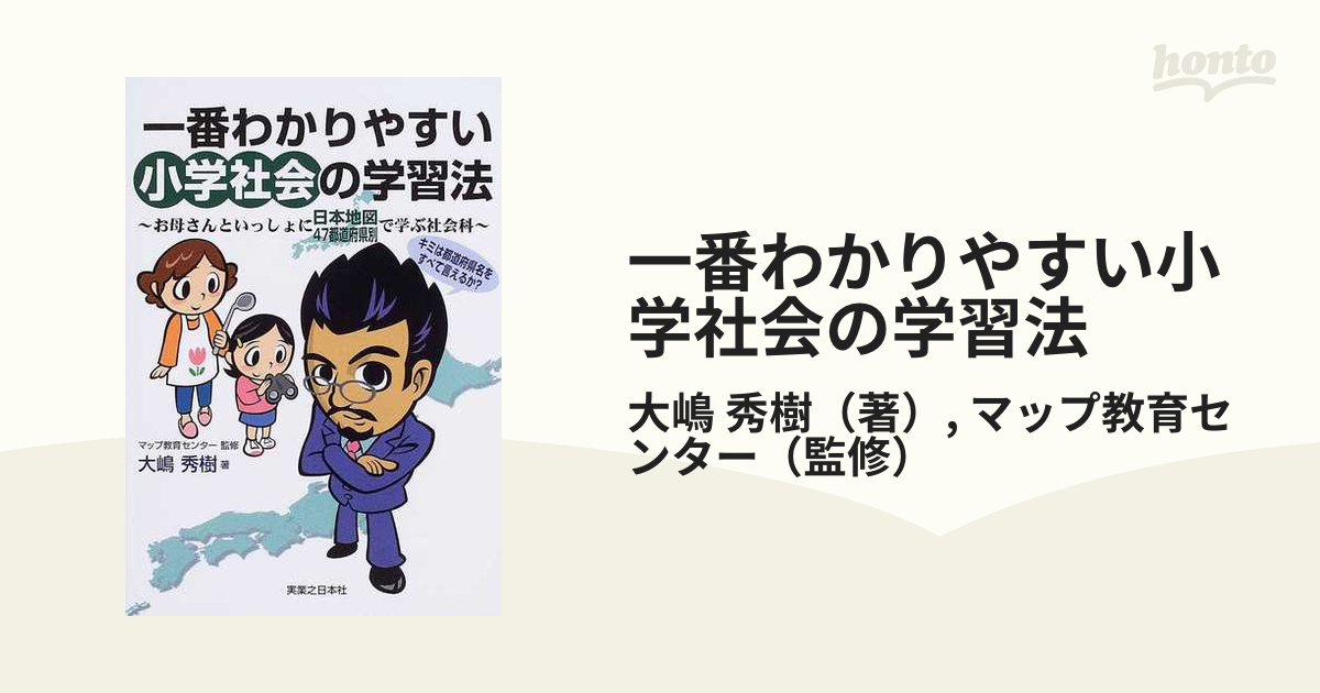 一番わかりやすい小学社会の学習法 お母さんといっしょに日本地図４７都道府県別で学ぶ社会科の通販 大嶋 秀樹 マップ教育センター 紙の本 Honto本の通販ストア