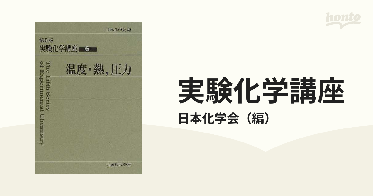 実験化学講座 第５版 ６ 温度・熱，圧力