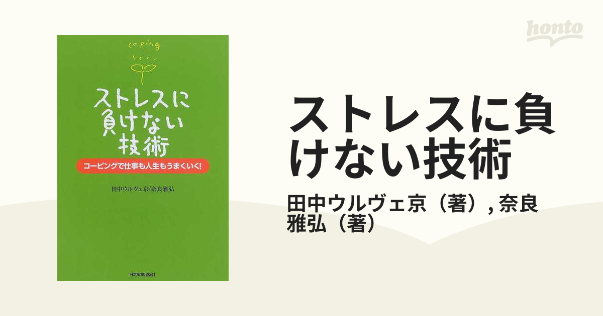 ストレスに負けない技術 コーピングで仕事も人生もうまくいく！