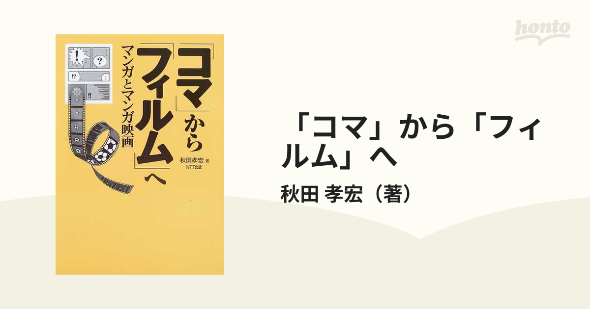 コマ から フィルム へ マンガとマンガ映画