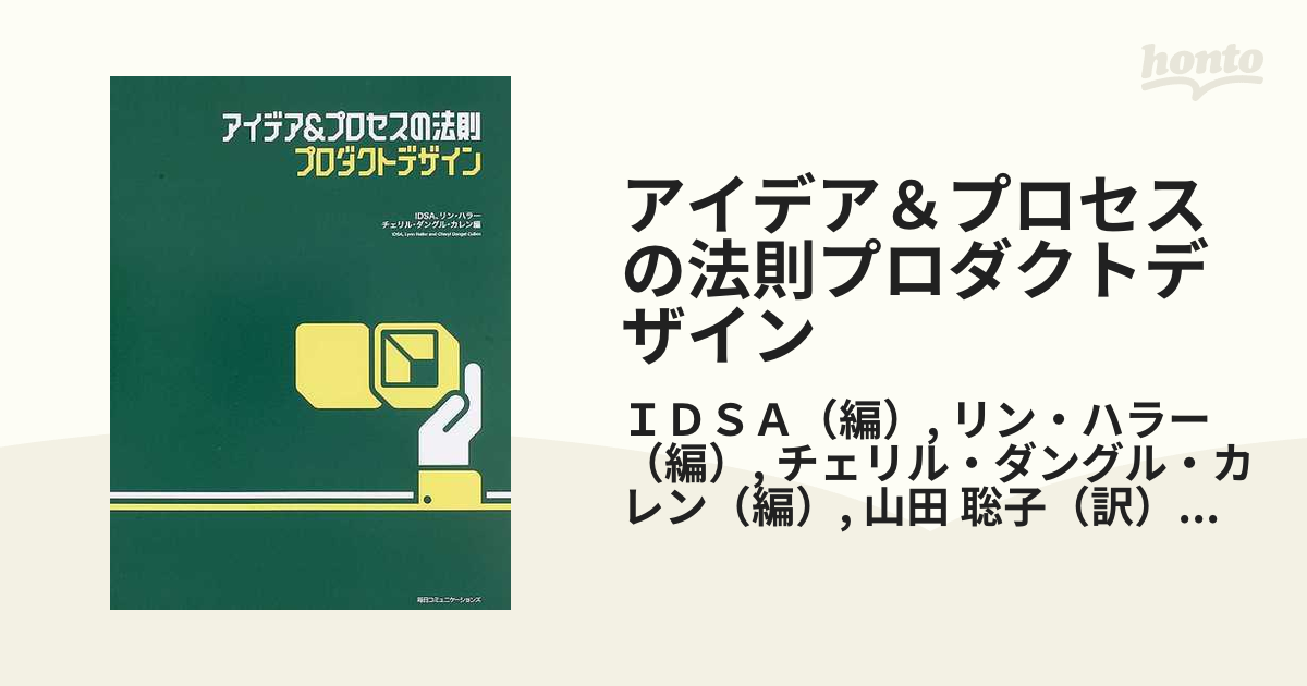 アイデア&プロセスの法則 プロダクトデザイン ハラー,リン、 カレン