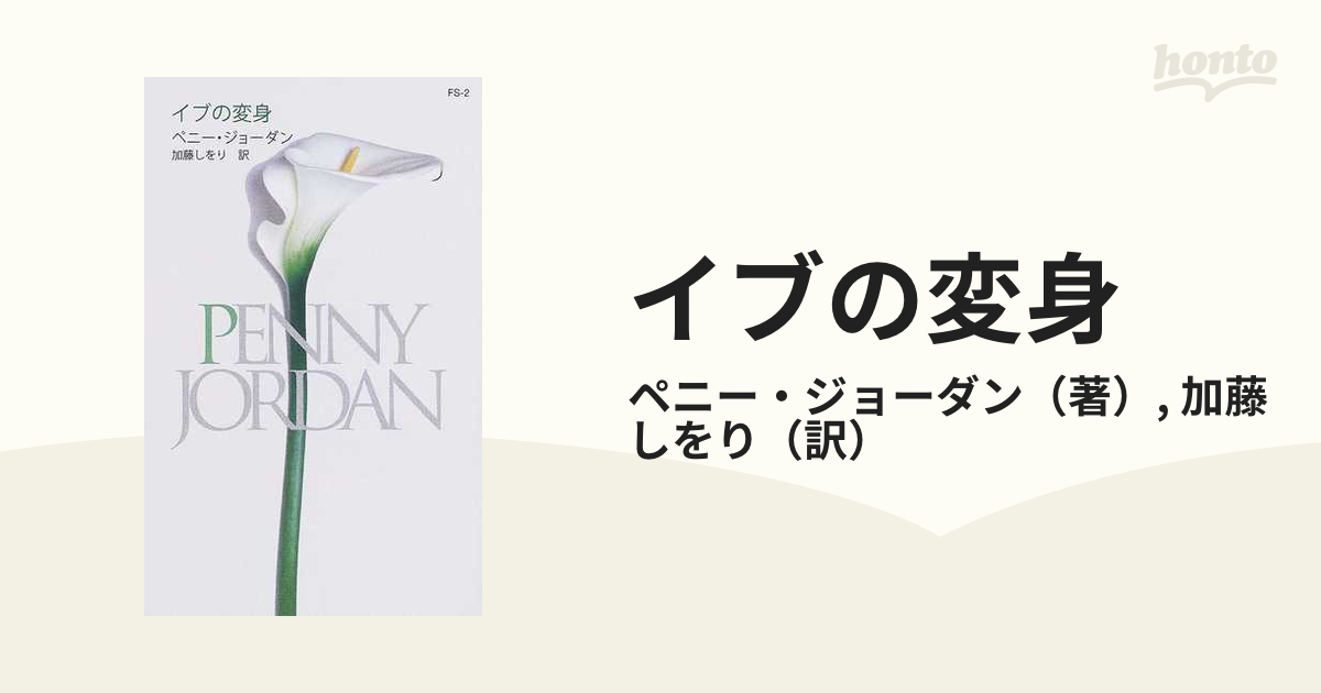 イブの変身/ハーパーコリンズ・ジャパン/ペニー・ジョーダン www