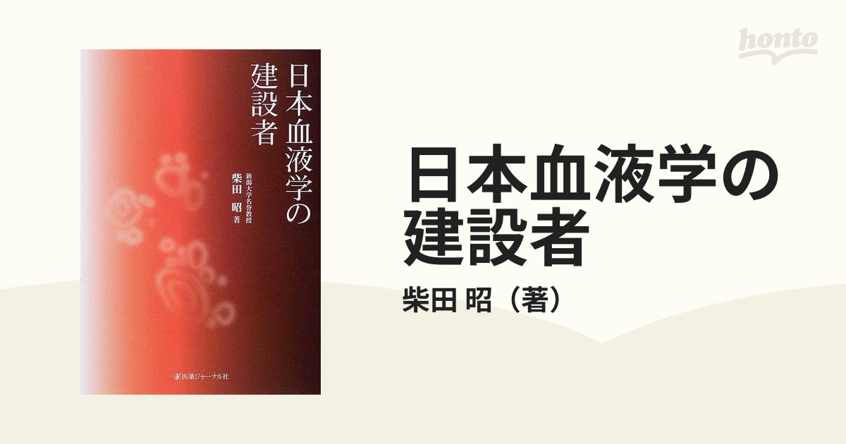 日本血液学の建設者