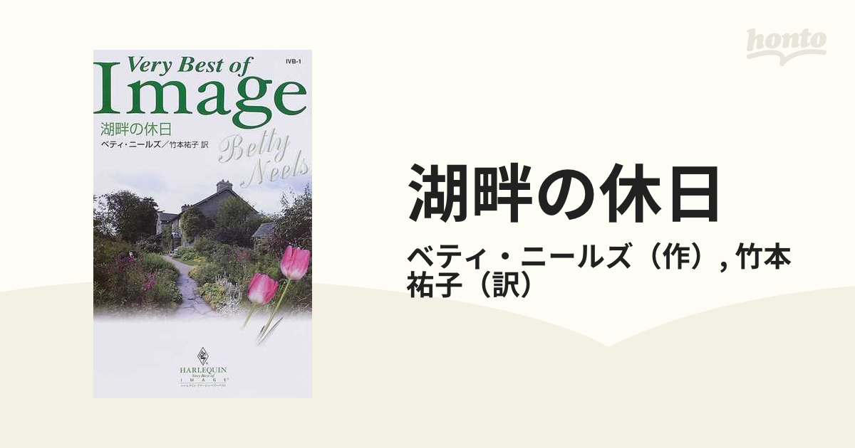 湖畔の休日/ハーパーコリンズ・ジャパン/ベティ・ニールズ ...