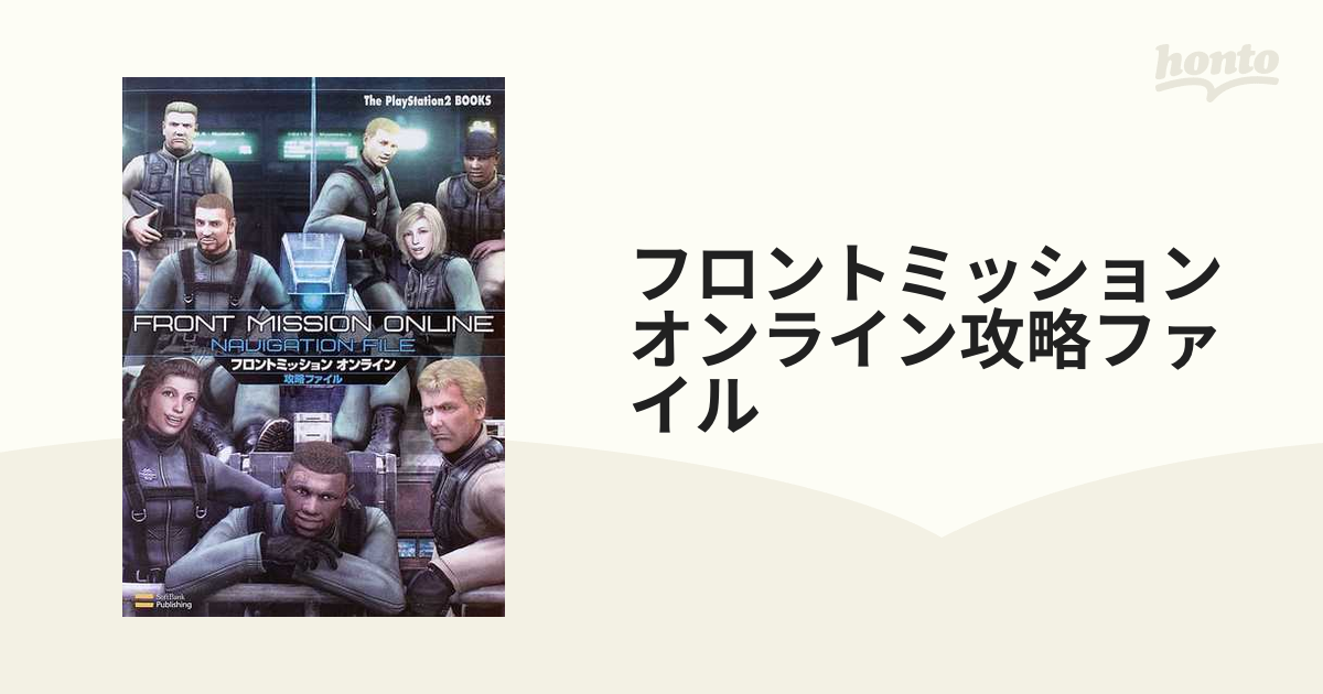 初版 帯付き ◇ フロントミッション オンライン 攻略ファイル