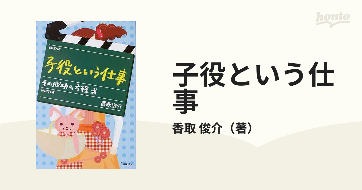 子役という仕事 その成功の方程式の通販/香取 俊介 - 紙の本：honto本