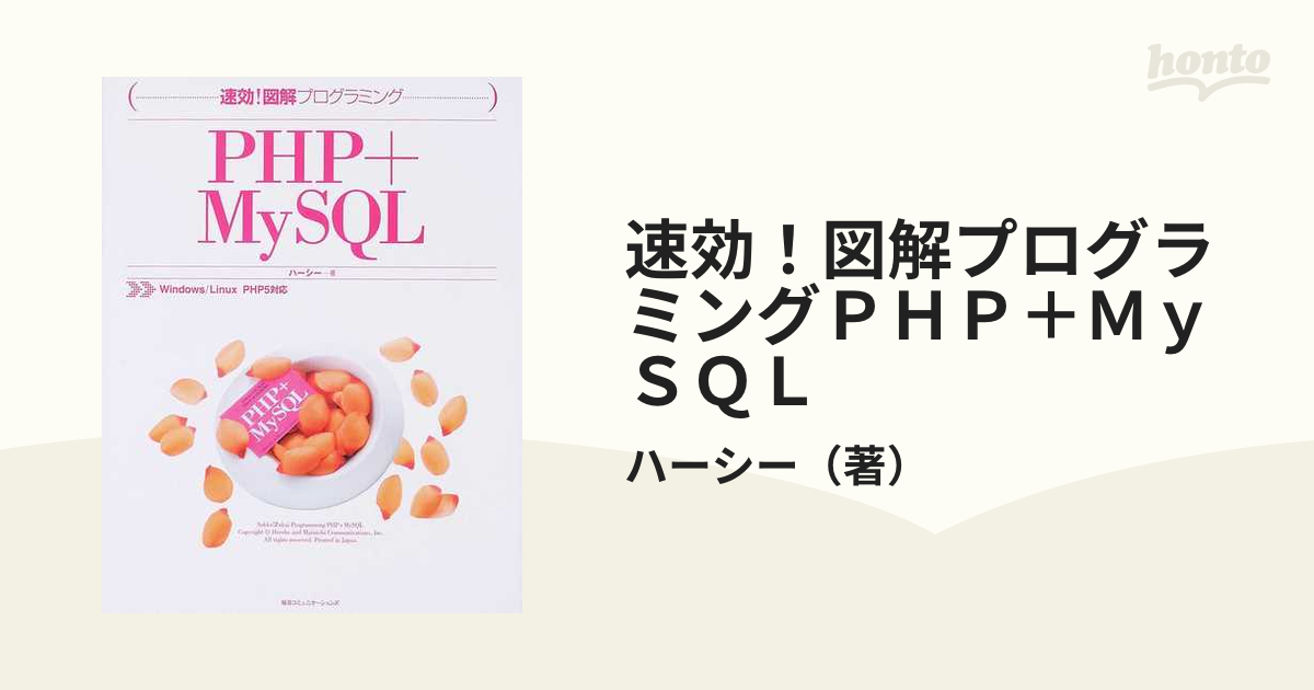 速効！図解プログラミングＰＨＰ＋ＭｙＳＱＬの通販/ハーシー - 紙の本