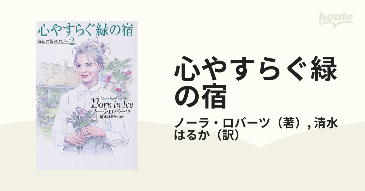 心やすらぐ緑の宿の通販/ノーラ・ロバーツ/清水 はるか 扶桑社ロマンス