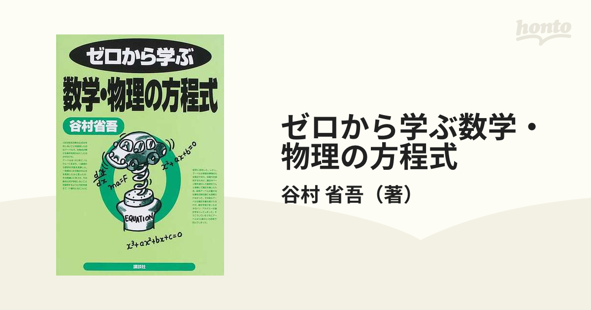 ゼロから学ぶ数学・物理の方程式