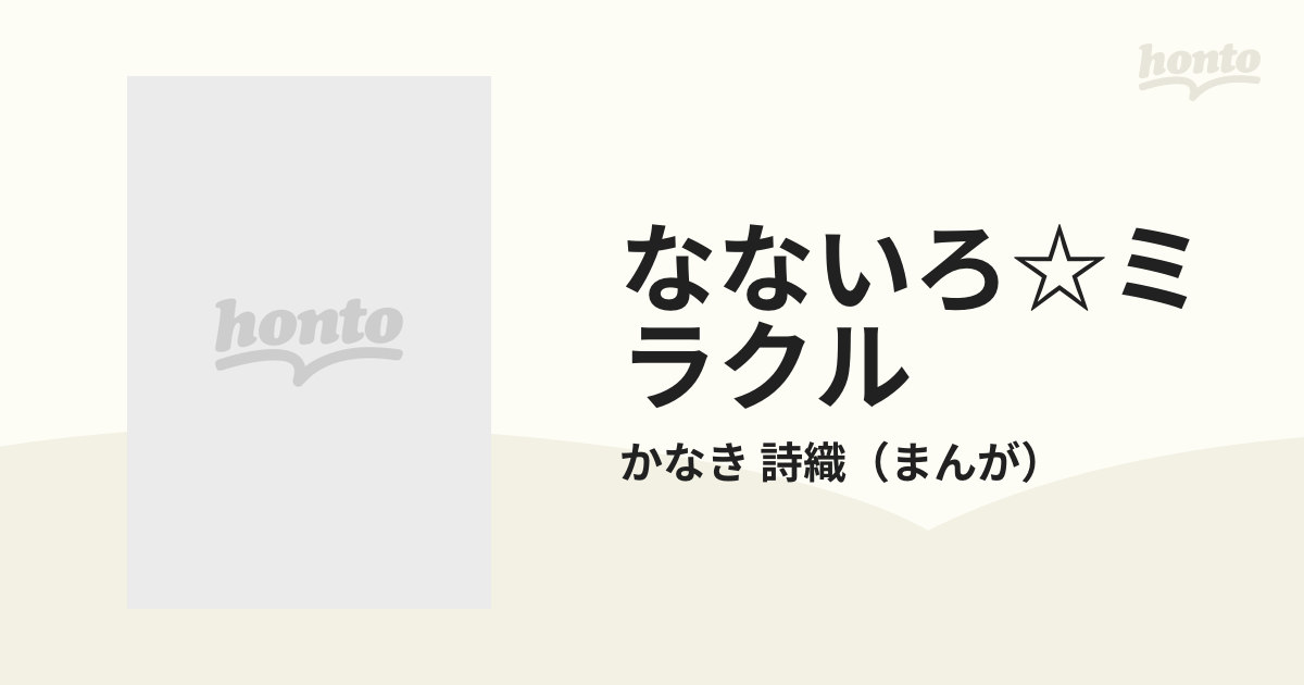 なないろ・ミラクル メークの魔法で大変身！！ ３/小学館/かなき詩織