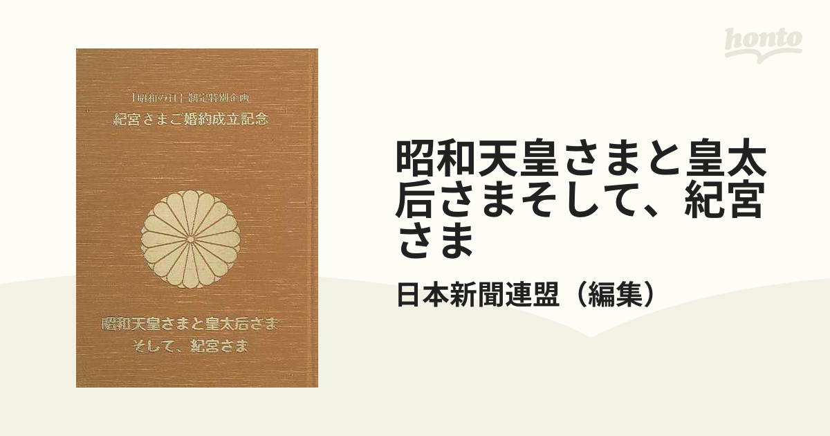 昭和天皇さまと皇太后さまそして、紀宮さま 「昭和の日」制定特別企画 紀宮さまご婚約成立記念