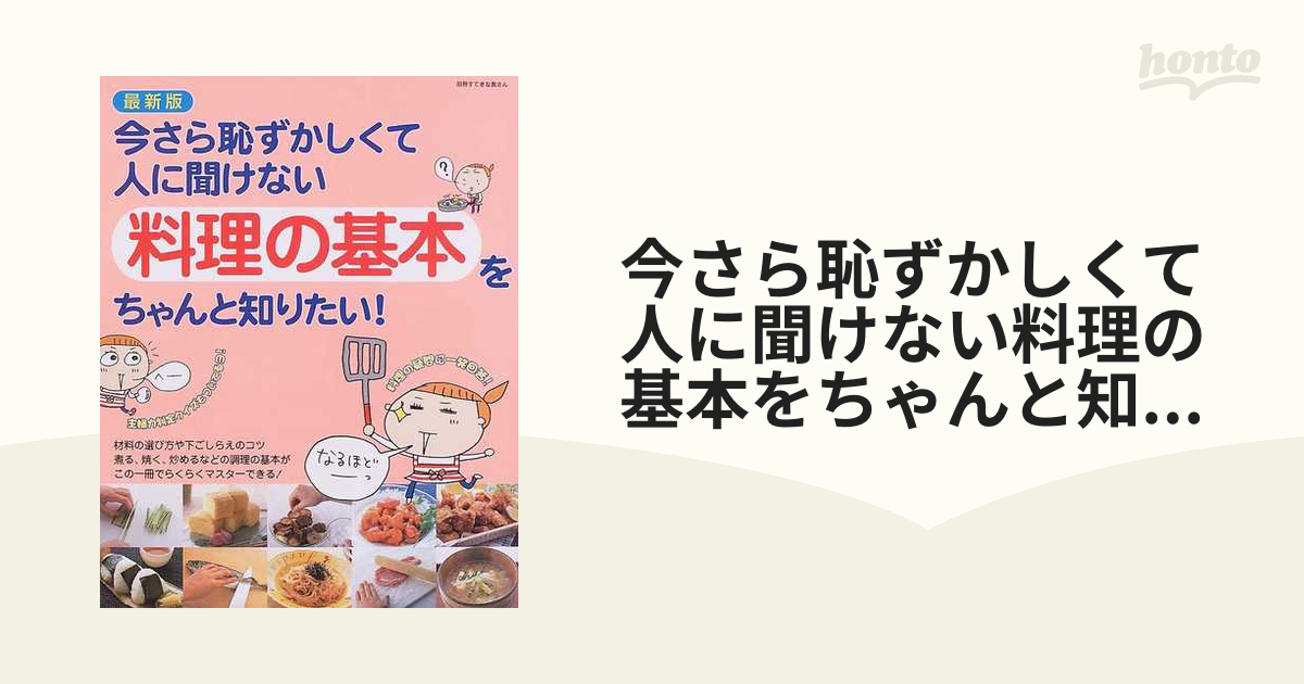 今さら恥ずかしくて人に聞けない料理の基本をちゃんと知りたい！ 最新版