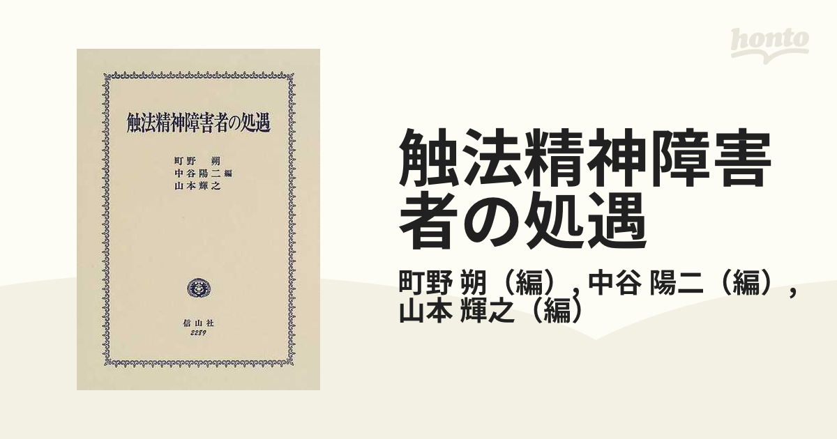 触法精神障害者の処遇