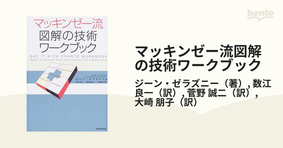 マッキンゼー流図解の技術ワークブック