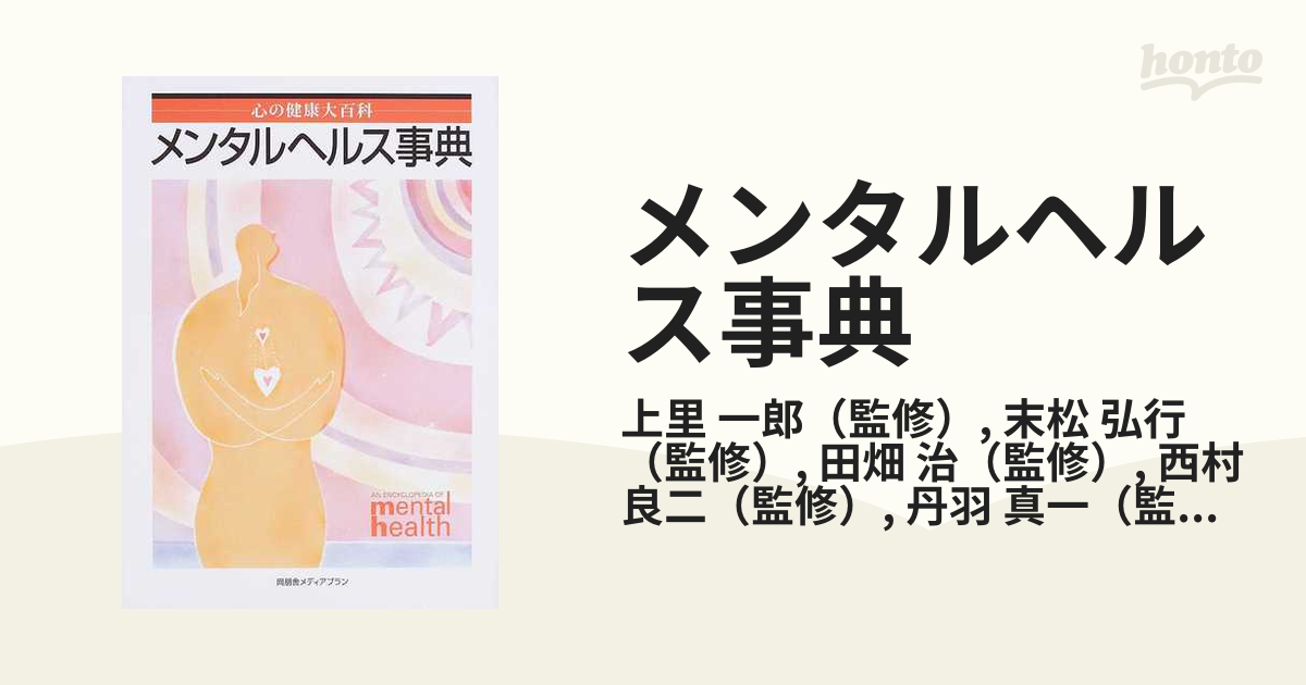 メンタルヘルス事典 心の健康大百科 増補新訂版