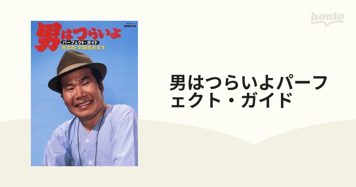 男はつらいよパーフェクト・ガイド 寅次郎全部見せます