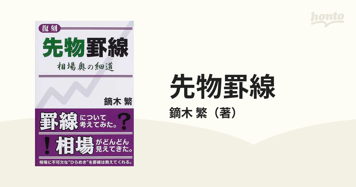 先物罫線 相場奥の細道 復刻