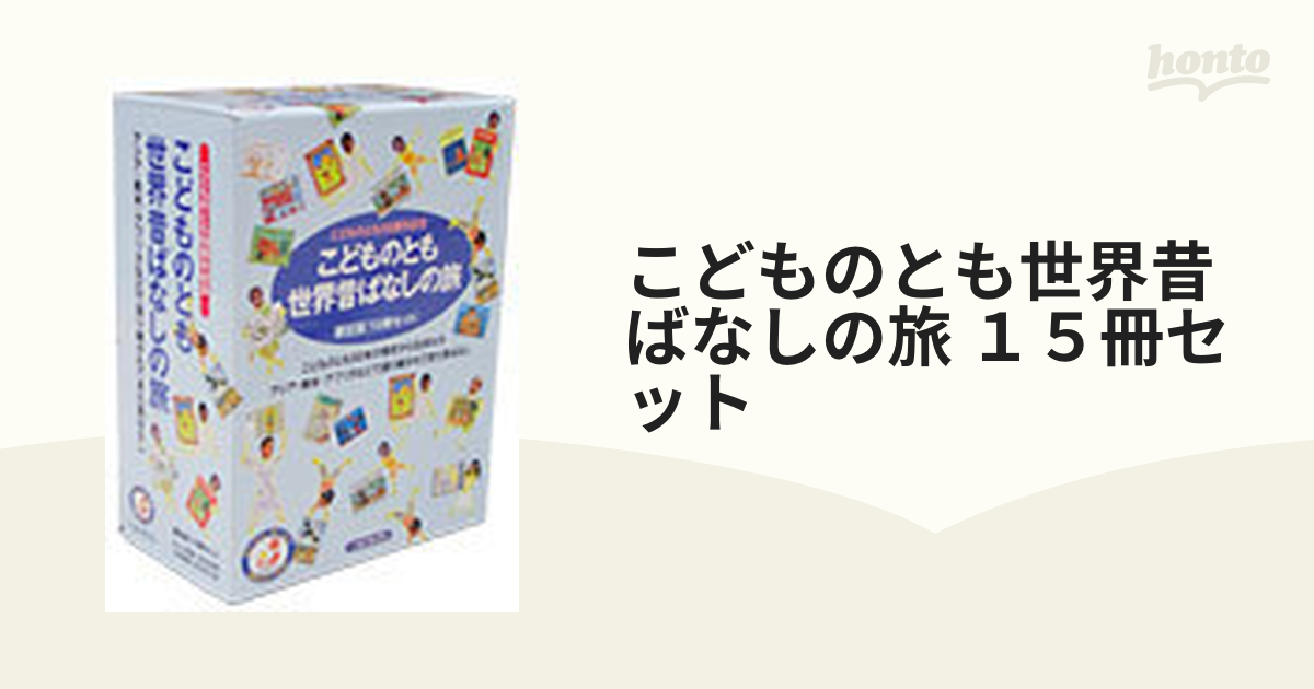 こどものとも 世界昔ばなしの旅 10冊 福音館書店 - 絵本・児童書